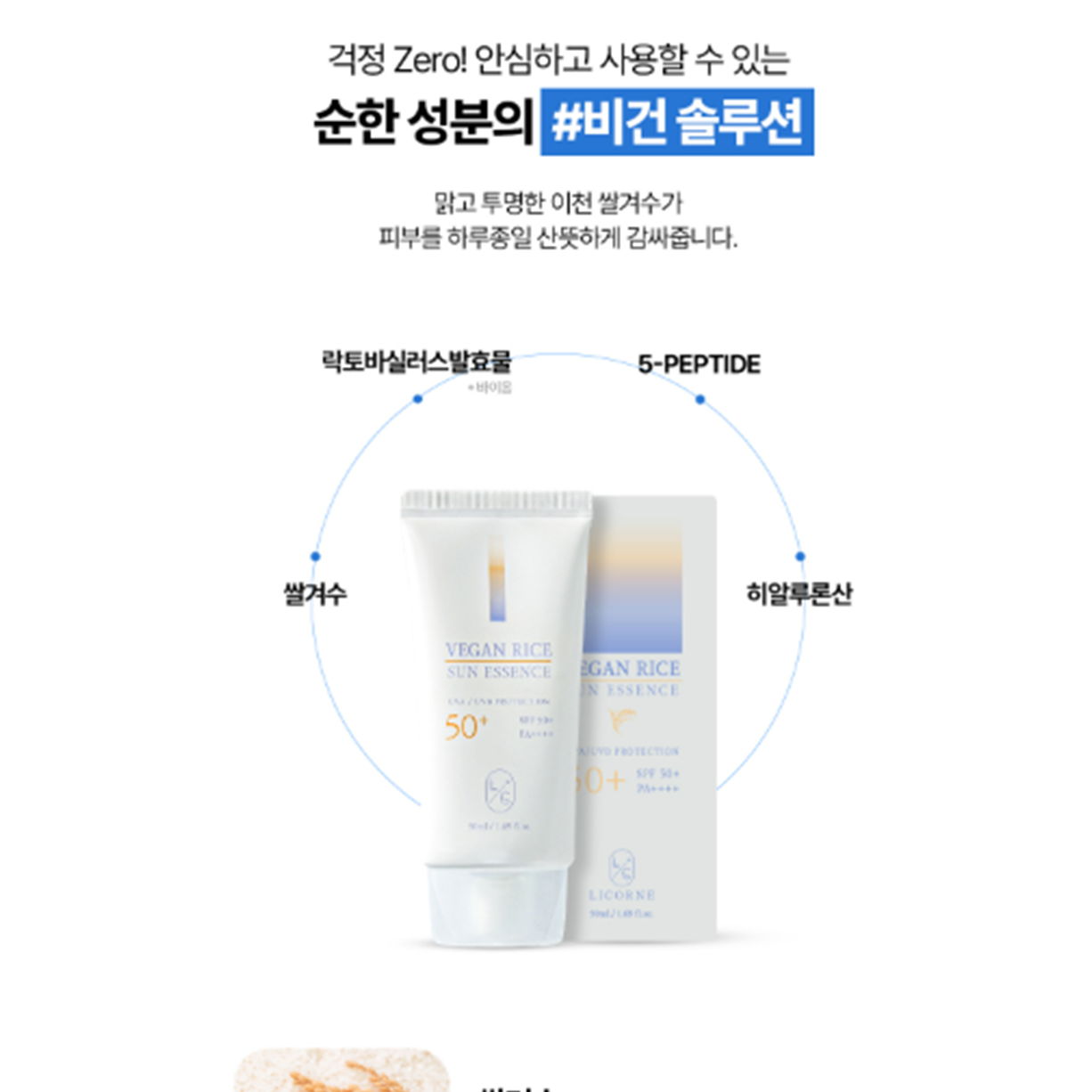 LICORNE Vegan Rice Sun Essence 50m I Rice & Hyaluronic