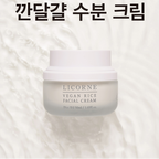 LICORNE Vegan Rice Facial Cream 50ml I K Rice Bran