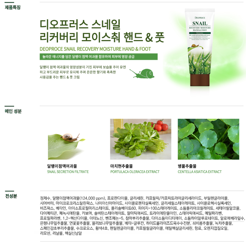 Deoproce Snail Recovery Moisture Hand & Foot Cream 100 ml I Regenerujący krem do rąk i stóp ze śluzem ślimaka